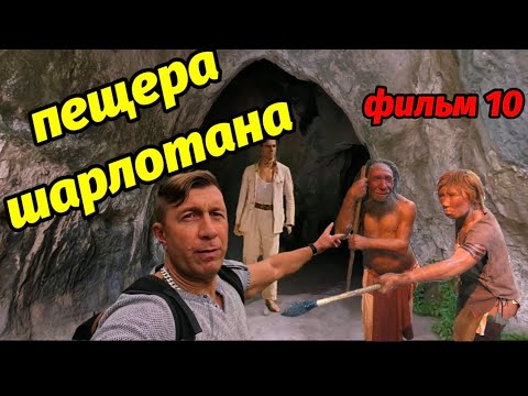 Видео: Пещера шарлатана @ Тайны подземелий