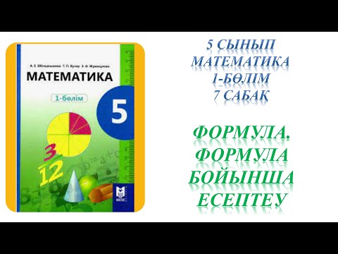 Видео: Математика 5 сынып 7 сабақ