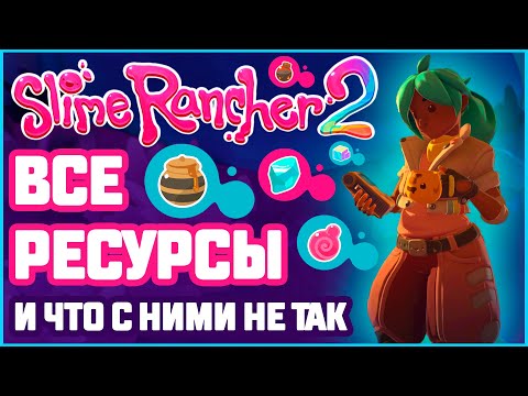 Видео: ВСЕ РЕСУРСЫ И ГДЕ ИХ НАЙТИ В SLIME RANCHER 2 / СЛАЙМОНАУКА 2.0