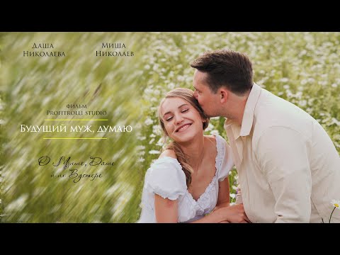 Видео: Предсвадебное лавстори Миши и Даши. Love story интервью. Prewedding love story film.