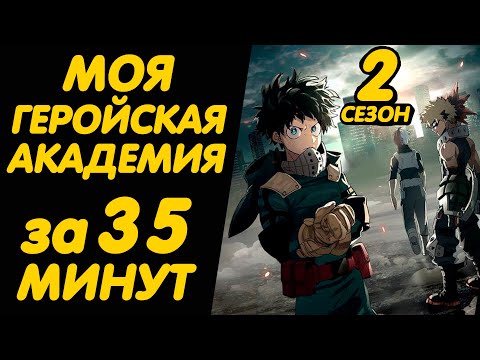 Видео: МОЯ ГЕРОЙСКАЯ АКАДЕМИЯ 2 СЕЗОН ЗА 35 МИНУТ