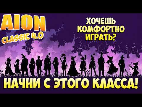 Видео: ХОЧЕШЬ КОМФОРТНО ИГРАТЬ? НАЧНИ С ЭТОГО КЛАССА! • Айон Классик 4.0