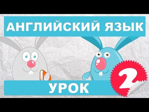 Видео: Английский язык для детей и начинающих . Урок2 часть1