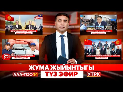 Видео: Жума жыйынтыгы | Түз эфир | 29.06.2025