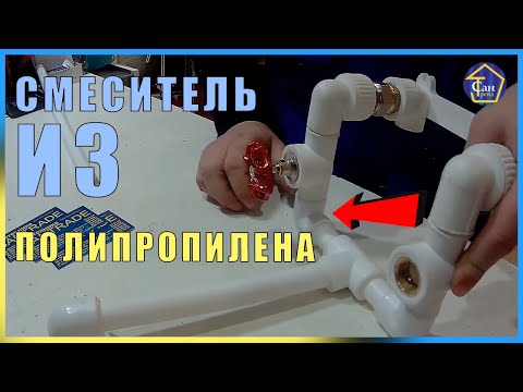 Видео: Смеситель из  полипропилена,самый дешевый и качественный вариант!