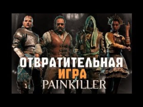 Видео: Почему настолько плохо?Painkiller 2025