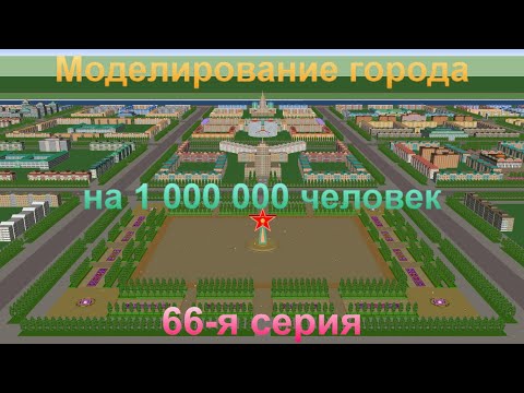 Видео: Моделирование города на 1 000 000 человек. 66-я серия