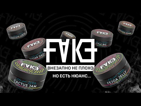 Видео: FAKE - Внезапно не плохо, но есть нюанс...