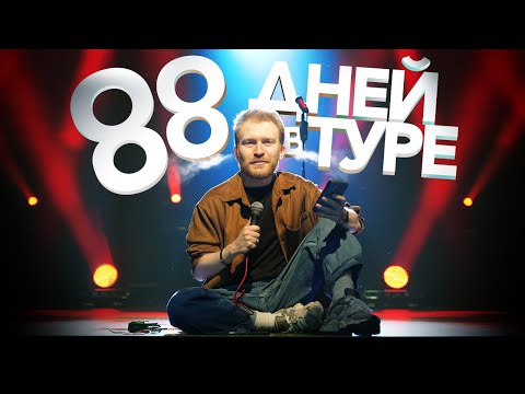 Видео: 🔞 88 ДНЕЙ в СТЕНДАП ТУРЕ...