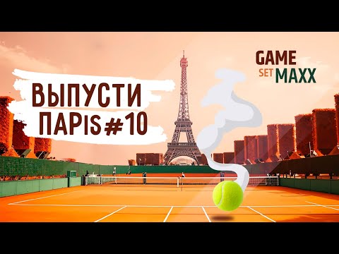 Видео: Джокович порвал мениск и снялся, Синнер – первая ракетка, Швёнтек – Гауфф в 1/2 | Выпусти Париж #10