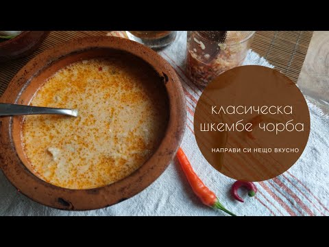 Видео: Шкембе чорба,  класическа рецепта