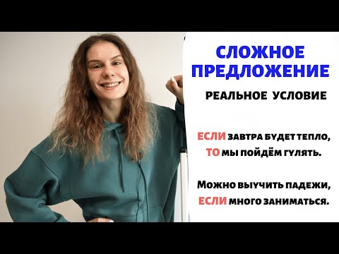 Видео: Условие (часть 1): реальное условие ||  Сложное предложение