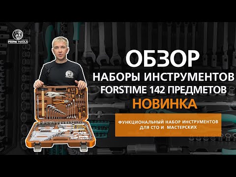 Видео: Крутой набор инструментов для автосервиса от FORSTIME 142 предмета