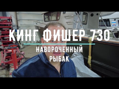 Видео: Обзор Кинг Фишер 730. Самая крутая лодка для рыбалки