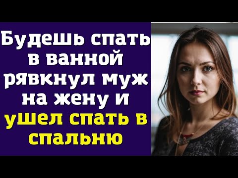 Видео: Будешь спать в ванной рявкнул муж на жену и ушел спать в спальню