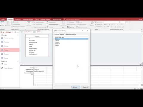 Видео: MS Access Запросы на создание таблиц, добавление, обновление, удаление