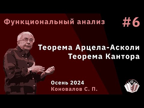 Видео: Функциональный анализ 6. Теорема Кантора. Теорема Арцела-Асколи