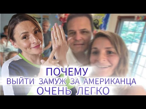 Видео: Почему за американца легко выйти замуж