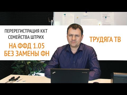 Видео: Перерегистрация ККТ семейства ШТРИХ на ФФД 1.05 без замены фискального накопителя | Секреты сервиса