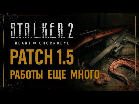 Видео: S.T.A.L.K.E.R. 2 краткий обзор ПАТЧА 1.5 | Новые механики, пушки, обновленный A-Life | Новые Баги