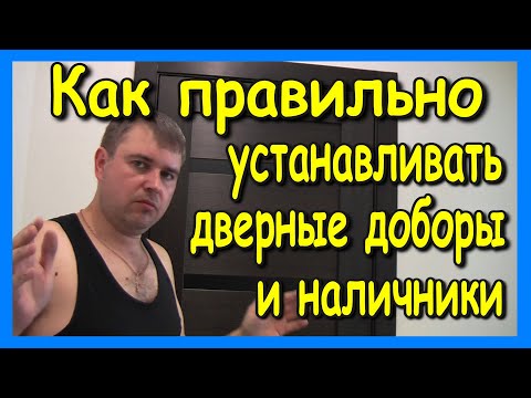 Видео: Установка дверных доборов и наличников