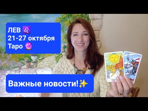 Видео: ЛЕВ♌️ 21-27 октября🍁 Что вас порадует?🎁🙏🏼 #тароонлайн #таролев #таропрогноз