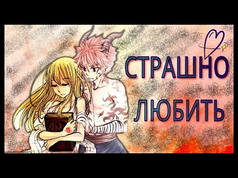 Видео: [AMV]Нацу и Люси -Страшно любить.[FAIRY TAIL]