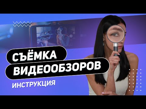 Видео: Как начать СНИМАТЬ качественные ВИДЕО-ОБЗОРЫ на YouTube | Советы для новичков