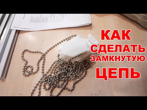 Видео: Как сделать замкнутую металлическую цепь для римских и рулонных штор