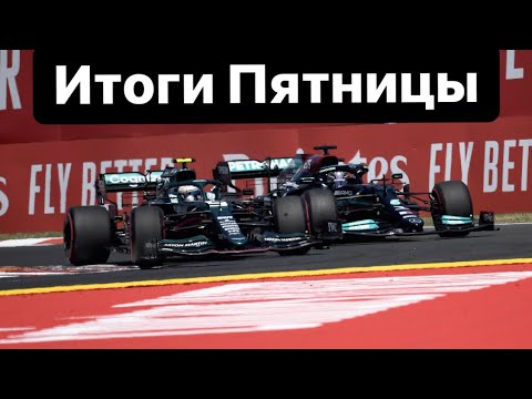 Видео: Венгрия’21 - 7 Итоги Пятницы
