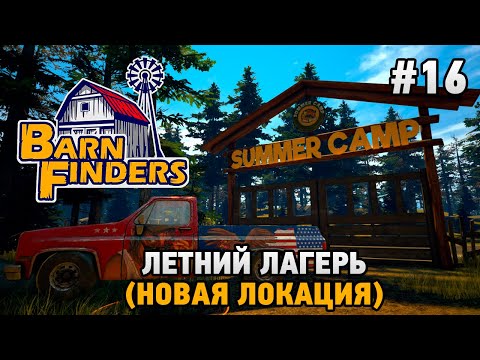 Видео: Barn Finders #16 Летний лагерь (новая локация)