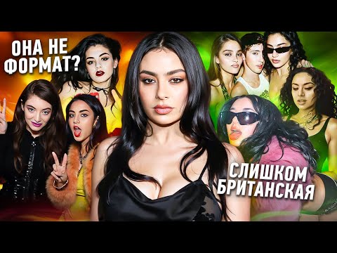 Видео: CHARLI XCX: ИНДУСТРИЯ её НЕНАВИДИТ
