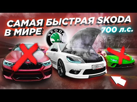 Видео: 700 л.с. OCTAVIA RS РВЕТ ВСЕХ! Что пошло не так?! Обгоняет M5, GT-R, E 63 AMG и LAMBORGHINI. SKODA.