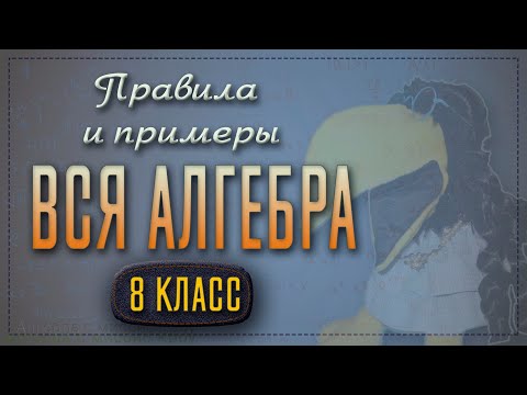 Видео: Вся алгебра 8 класса за час. Правила и примеры с объяснениями