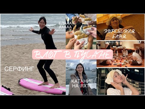 Видео: ВЛОГ 48 часов в ПУСАНЕ| ЮЖНАЯ КОРЕЯ #серфинг #корейскаябаня #яхта