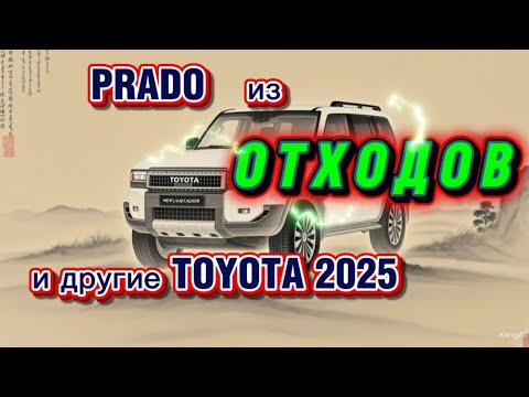 Видео: Toyota Prado из💩Отходов. Модели 2025 #land_cruiser_prado #toyota #corolla #harrier #venza #rav4