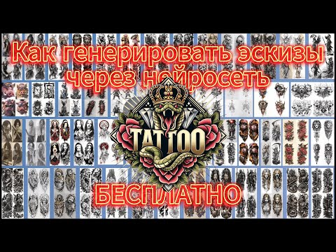 Видео: Как БЕСПЛАТНО генерировать эскизы для татуировок, принтов, гравировки или выжигания через нейросеть?