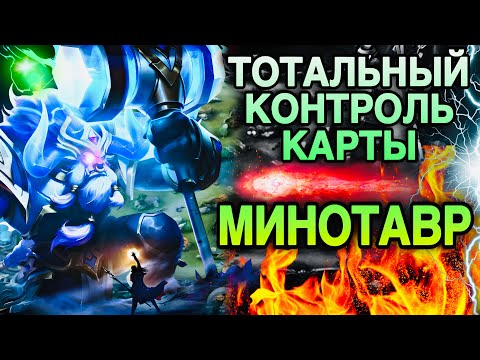 Видео: КАК ИГРАТЬ КАРТУ ИДЕАЛЬНО! ЛЕГЕНДАРНЫЙ Минотавр + Гайд по Макро