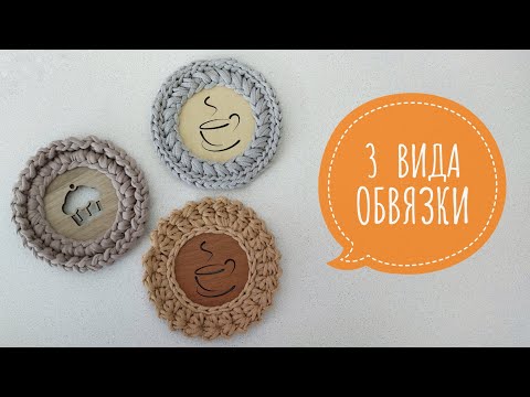 Видео: 👍 ТРИ варианта ОБВЯЗКИ края крючком. Необычная КАЙМА КРЮЧКОМ / Crochet border