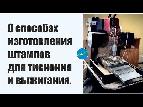 Видео: О способах изготовления штампов для тиснения и выжигания.
