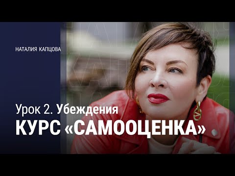 Видео: Курс Самооценка, урок 2 | Убеждения | Наталия Капцова