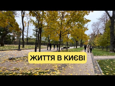 Видео: Життя в Києві 25.10.2024. Прогулянка парком Володимирська гірка