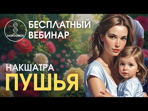 Видео: Накшатра Пушья. Медицинская астрология. Примеры  | Astrogreen