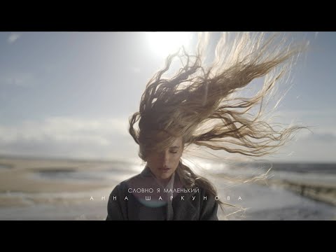 Видео: Hanna Sharkunova- Словно я маленький