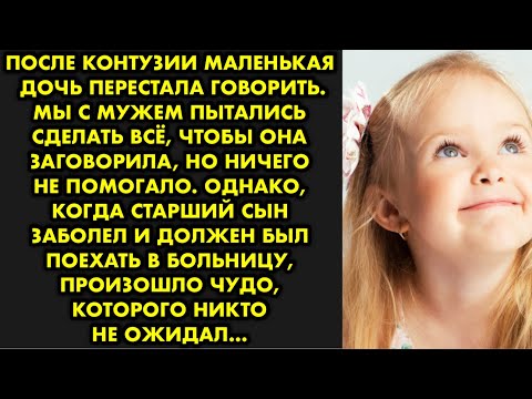 Видео: После контузии маленькая дочь перестала говорить. Мы с мужем пытались сделать всё, чтобы она