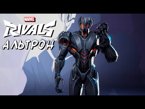 Видео: Альтрон | Marvel Rivals