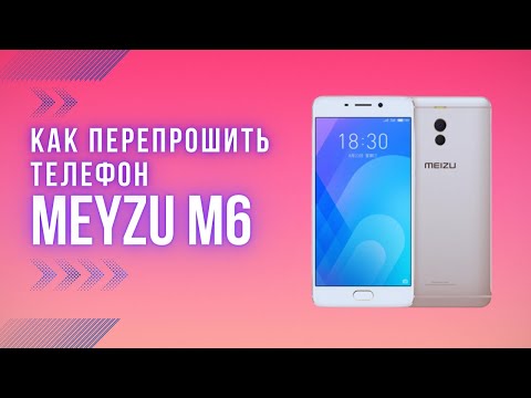 Видео: Как прошить телефон Meizu M6 | Prod. by RoseStudio