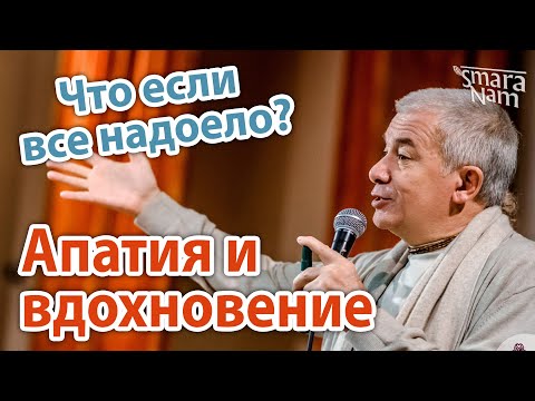 Видео: Александр Хакимов. Апатия и вдохновение - все надоело. Как найти ресурс