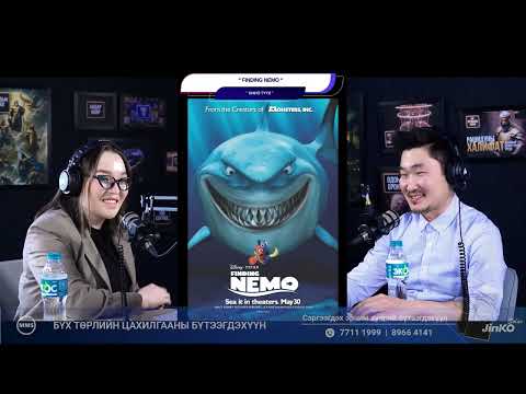 Видео: Finding Nemo (Немогийн эрэлд) - КИНО ТҮҮХ