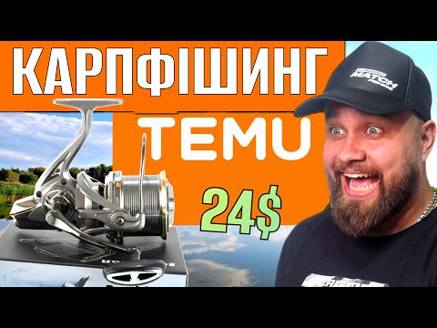 Видео: Коропова рибалка з TEMU‼️ Тест котушки NGK8000